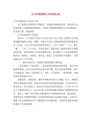 公司内部控制工作总结汇报 