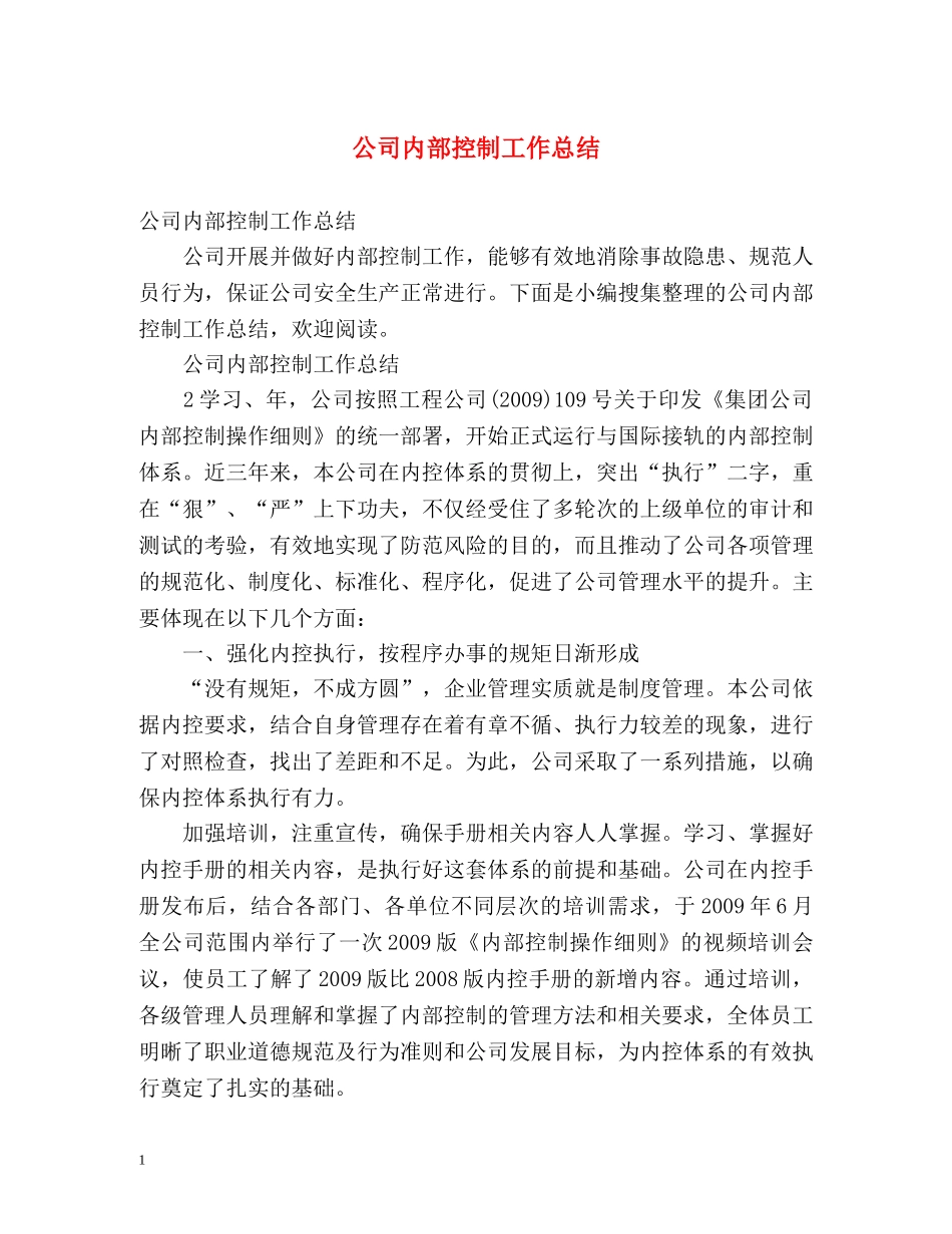 公司内部控制工作总结 _第1页