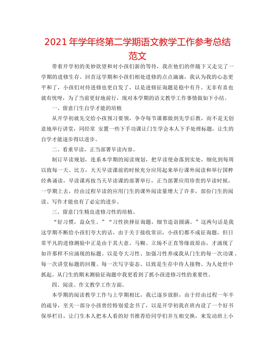 2021年学年终第二学期语文教学工作参考总结范文_第1页