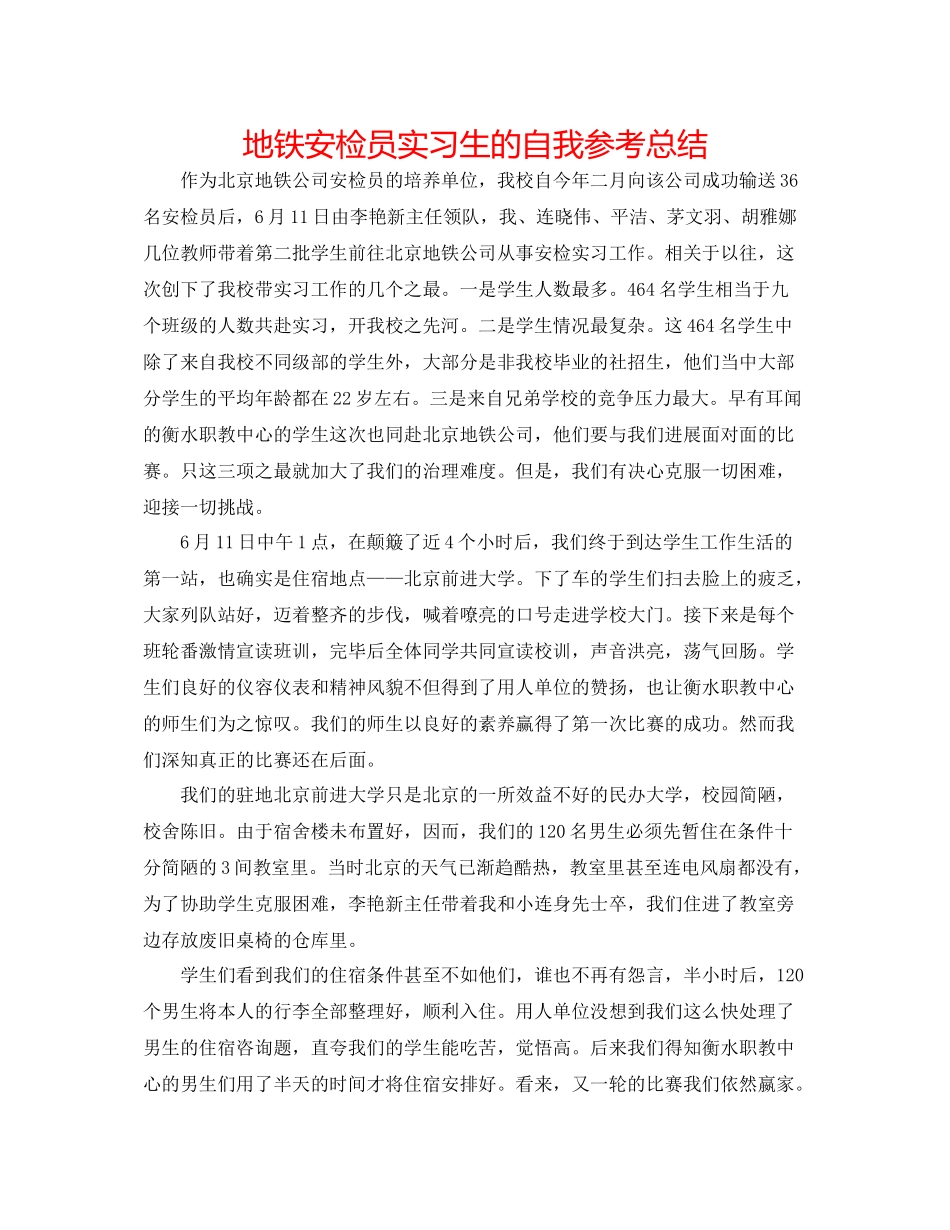 地铁安检员实习生的自我参考总结_第1页