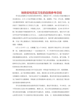 地铁安检员实习生的自我参考总结