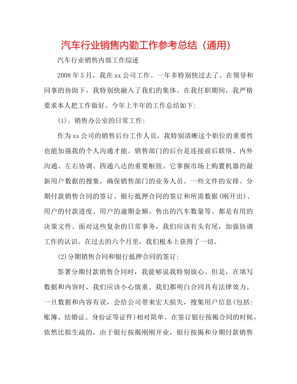 汽车行业销售内勤工作参考总结（通用）_第1页