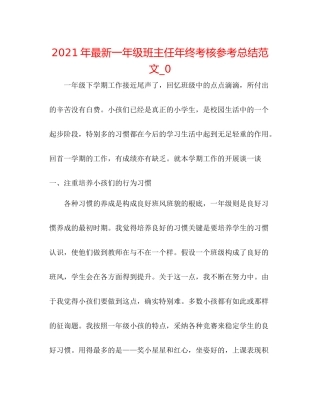 2021年一年级班主任年终考核参考总结范文_0
