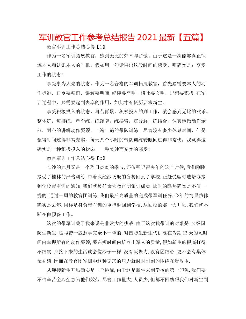 军训教官工作参考总结报告【五篇】_第1页