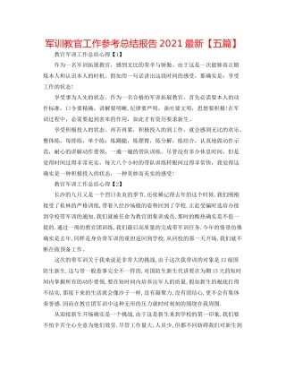 军训教官工作参考总结报告【五篇】