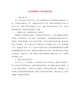 公司内部审计工作计划开头语 