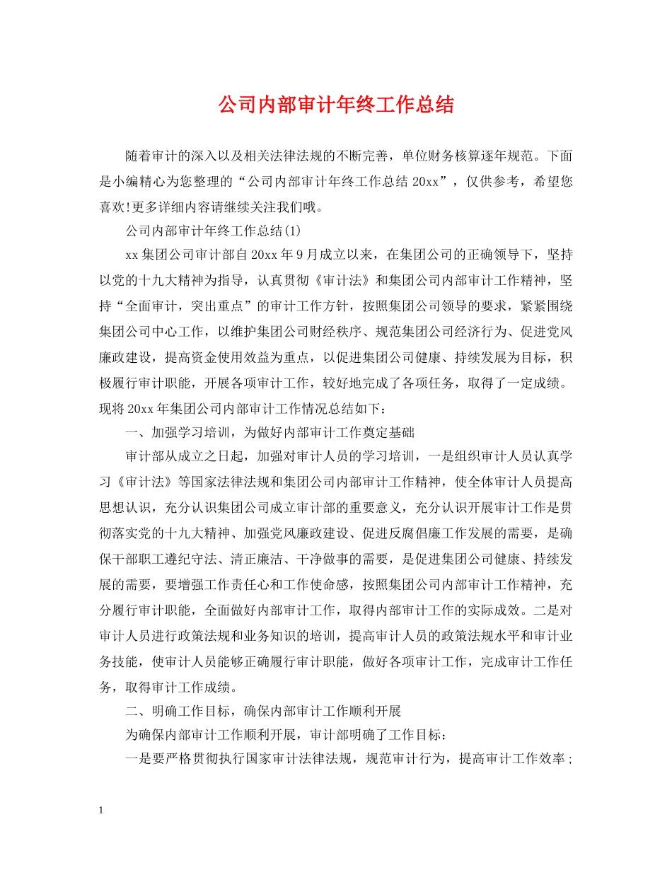 公司内部审计年终工作总结 _第1页