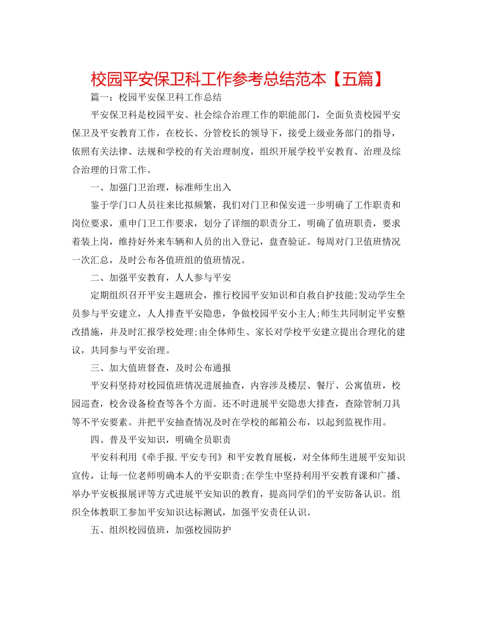 校园安全保卫科工作参考总结范本【五篇】_第1页