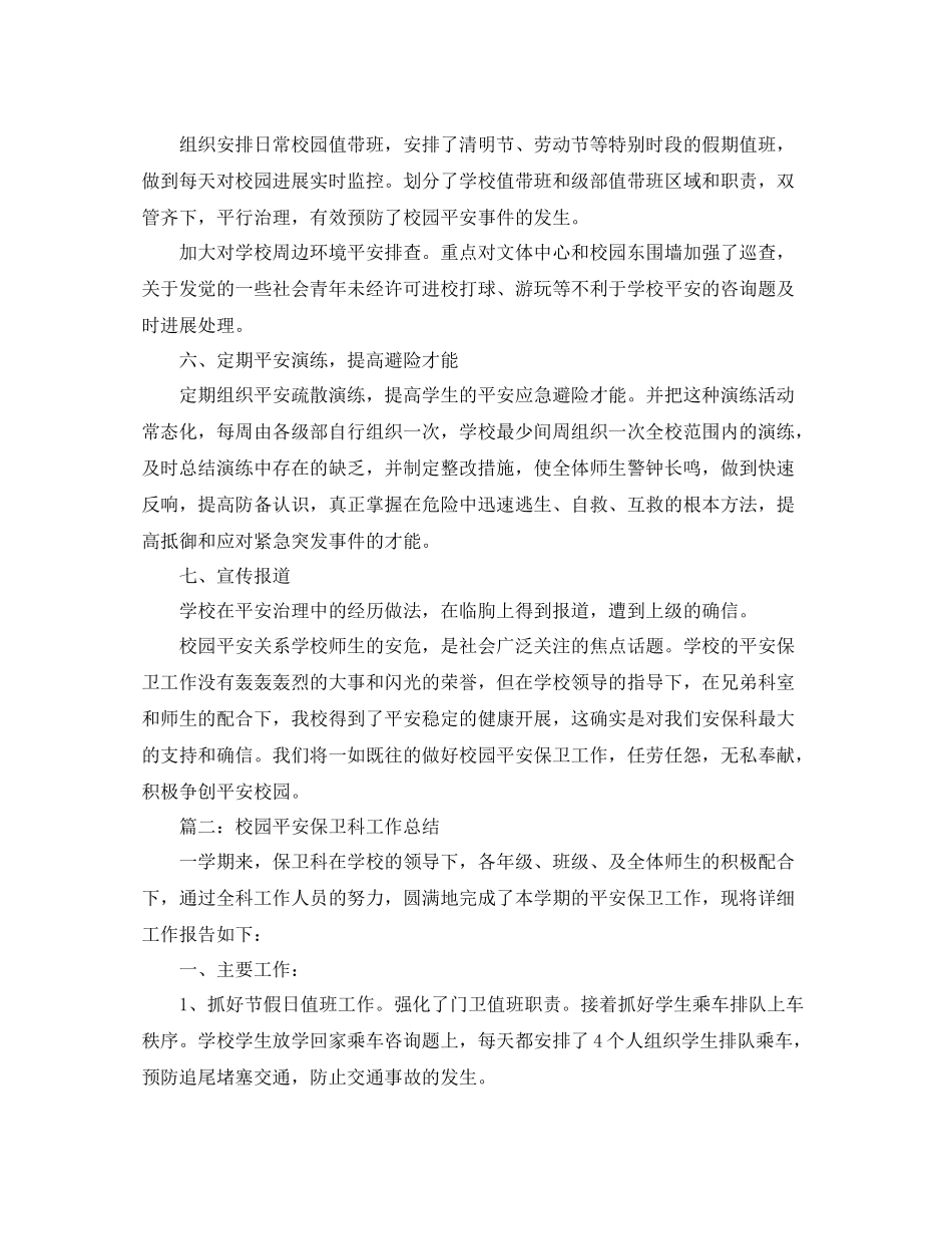 校园安全保卫科工作参考总结范本【五篇】_第2页