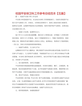 校园安全保卫科工作参考总结范本【五篇】