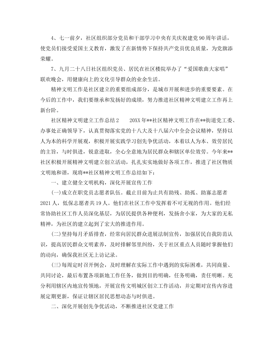 2021年工作参考总结社区精神文明工作参考总结_第2页