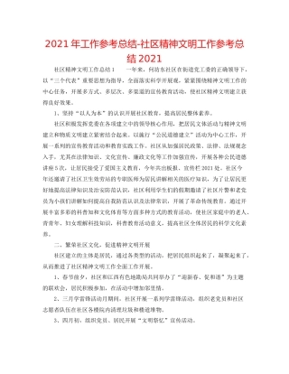 2021年工作参考总结社区精神文明工作参考总结