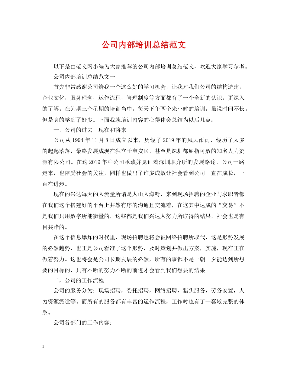 公司内部培训总结范文 _第1页