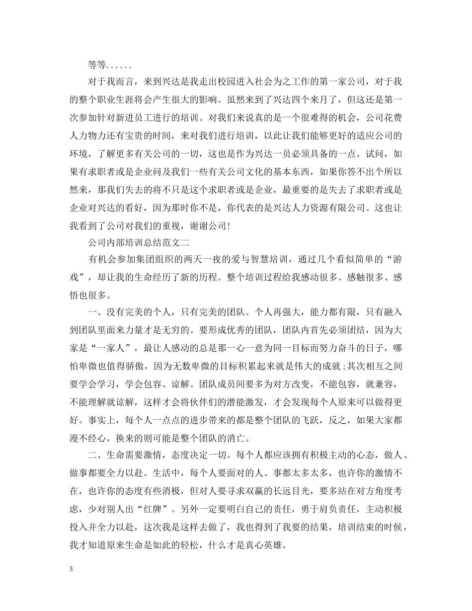 公司内部培训总结范文 _第3页