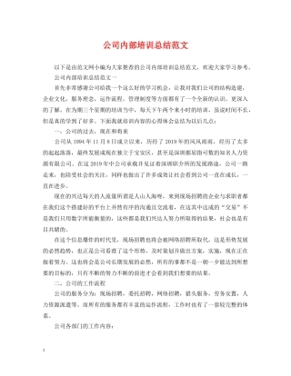 公司内部培训总结范文 