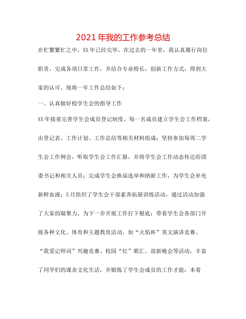 2021年我的工作参考总结_第1页