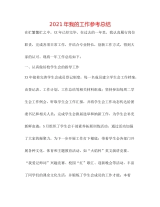 2021年我的工作参考总结