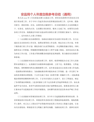 安监局个人年度自我参考总结（通用）