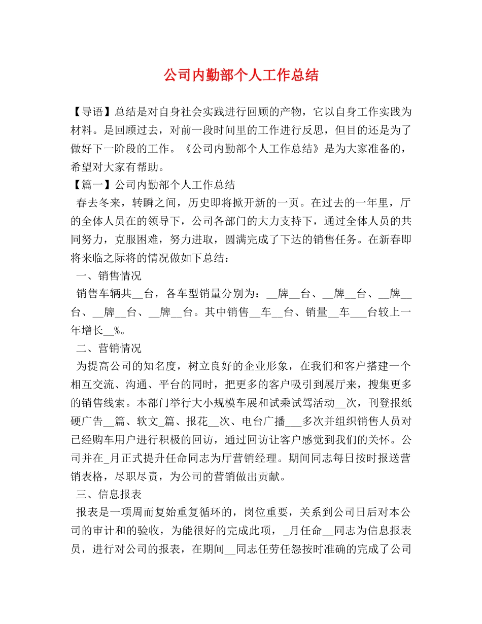 公司内勤部个人工作总结 _第1页