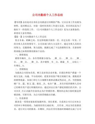 公司内勤部个人工作总结 
