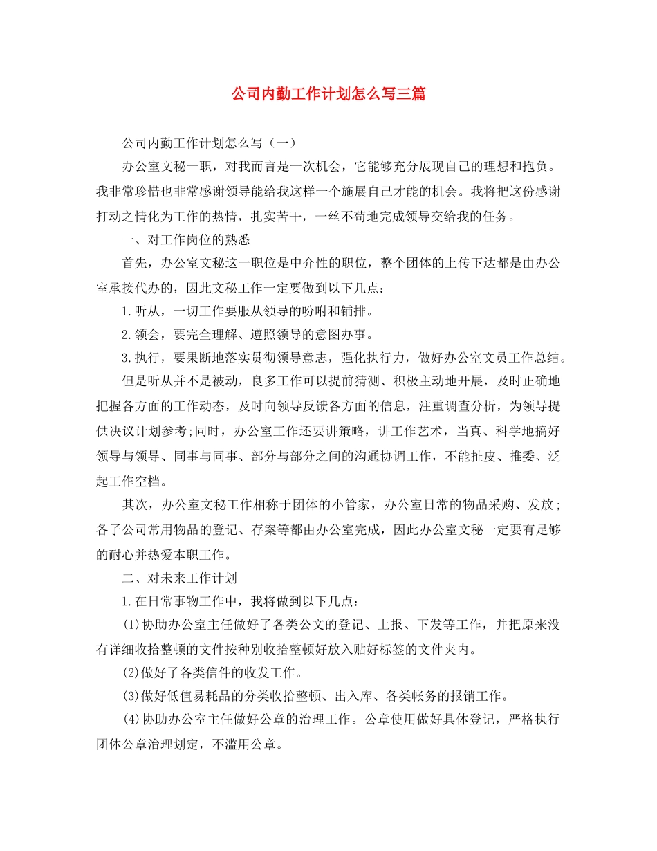 公司内勤工作计划怎么写三篇 _第1页