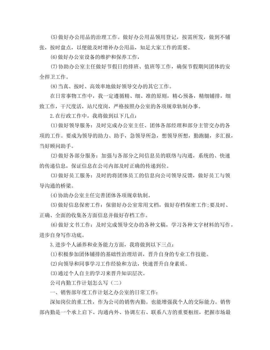 公司内勤工作计划怎么写三篇 _第2页