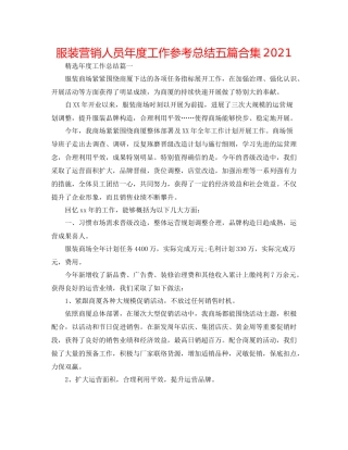 服装营销人员年度工作参考总结五篇合集