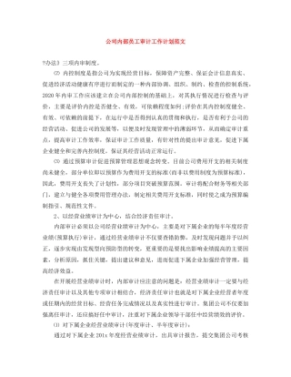 公司内部员工审计工作计划范文 
