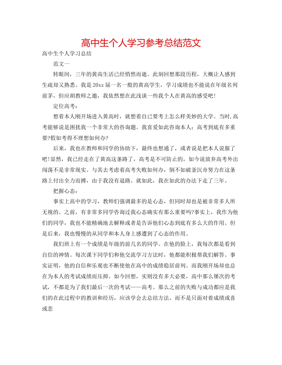 高中生个人学习参考总结范文_第1页