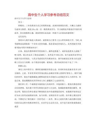 高中生个人学习参考总结范文