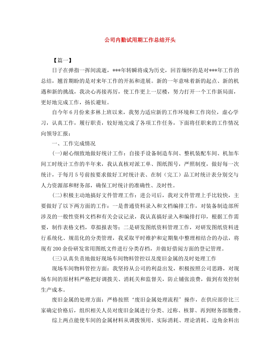 公司内勤试用期工作总结开头 _第1页