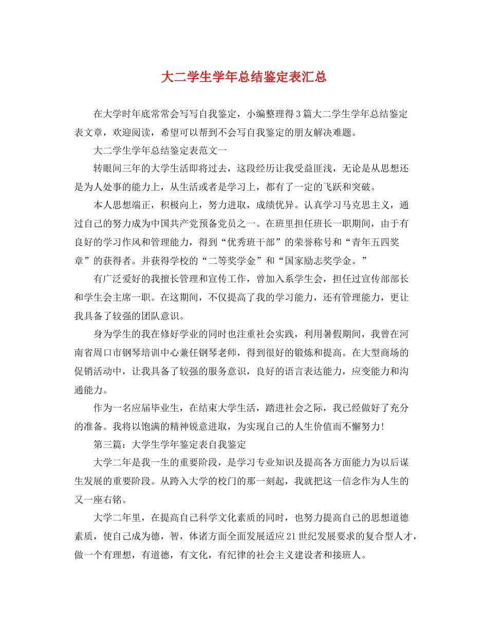 大二学生学年总结鉴定表汇总_第1页