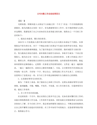 公司内勤工作总结结尾范文 