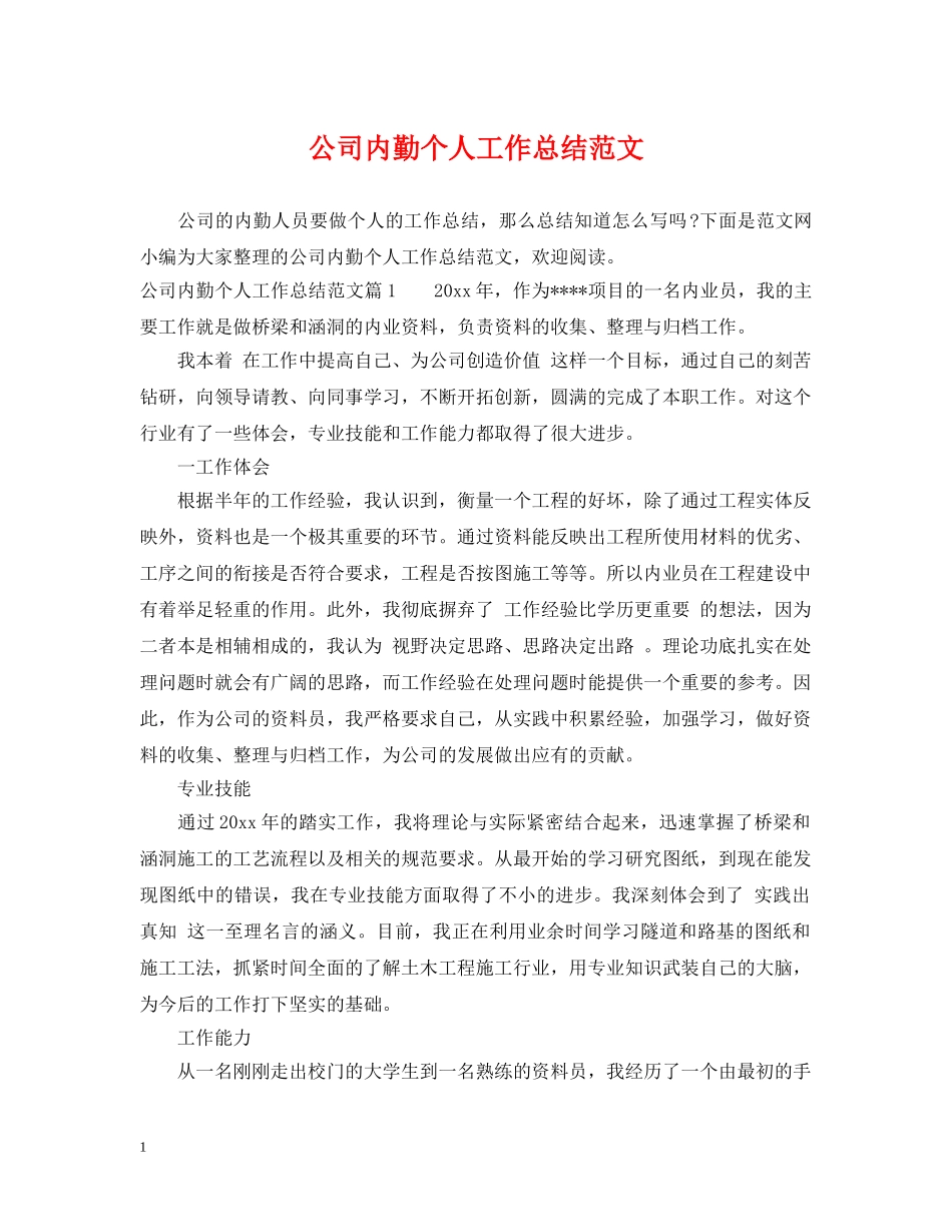 公司内勤个人工作总结范文 _第1页