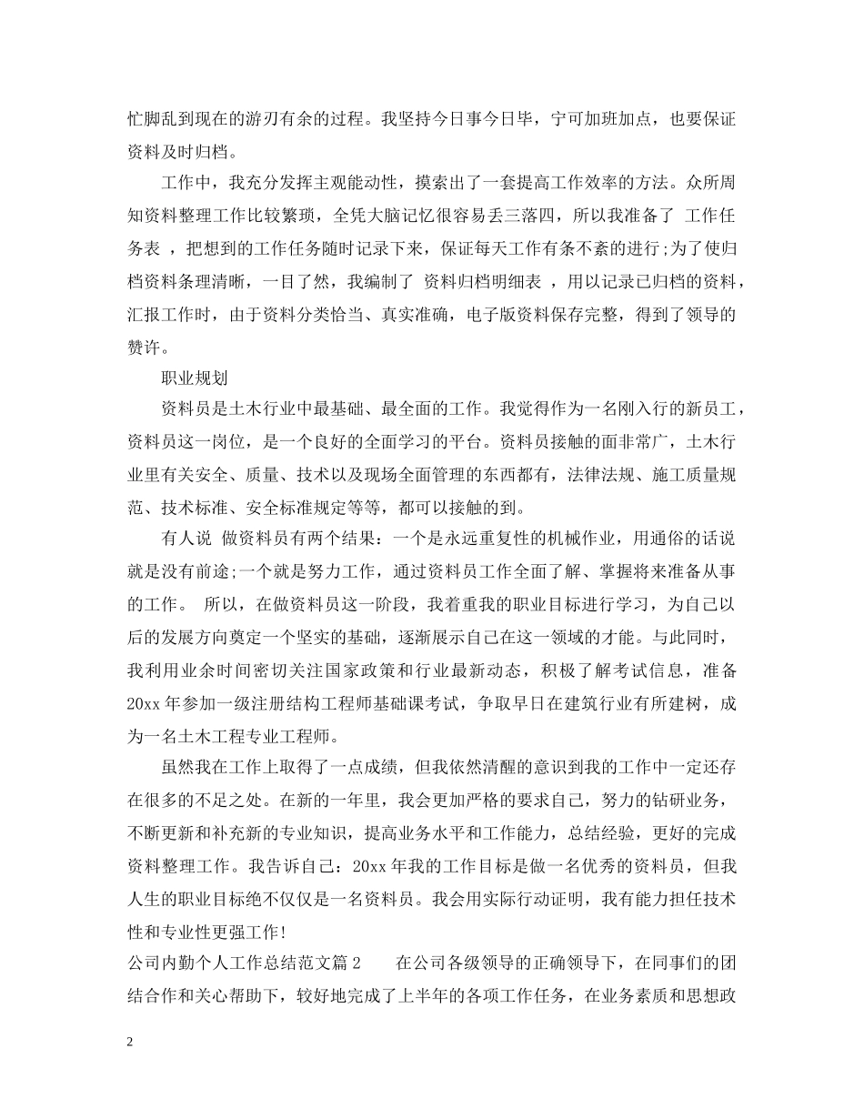 公司内勤个人工作总结范文 _第2页