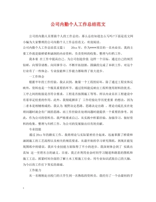 公司内勤个人工作总结范文 