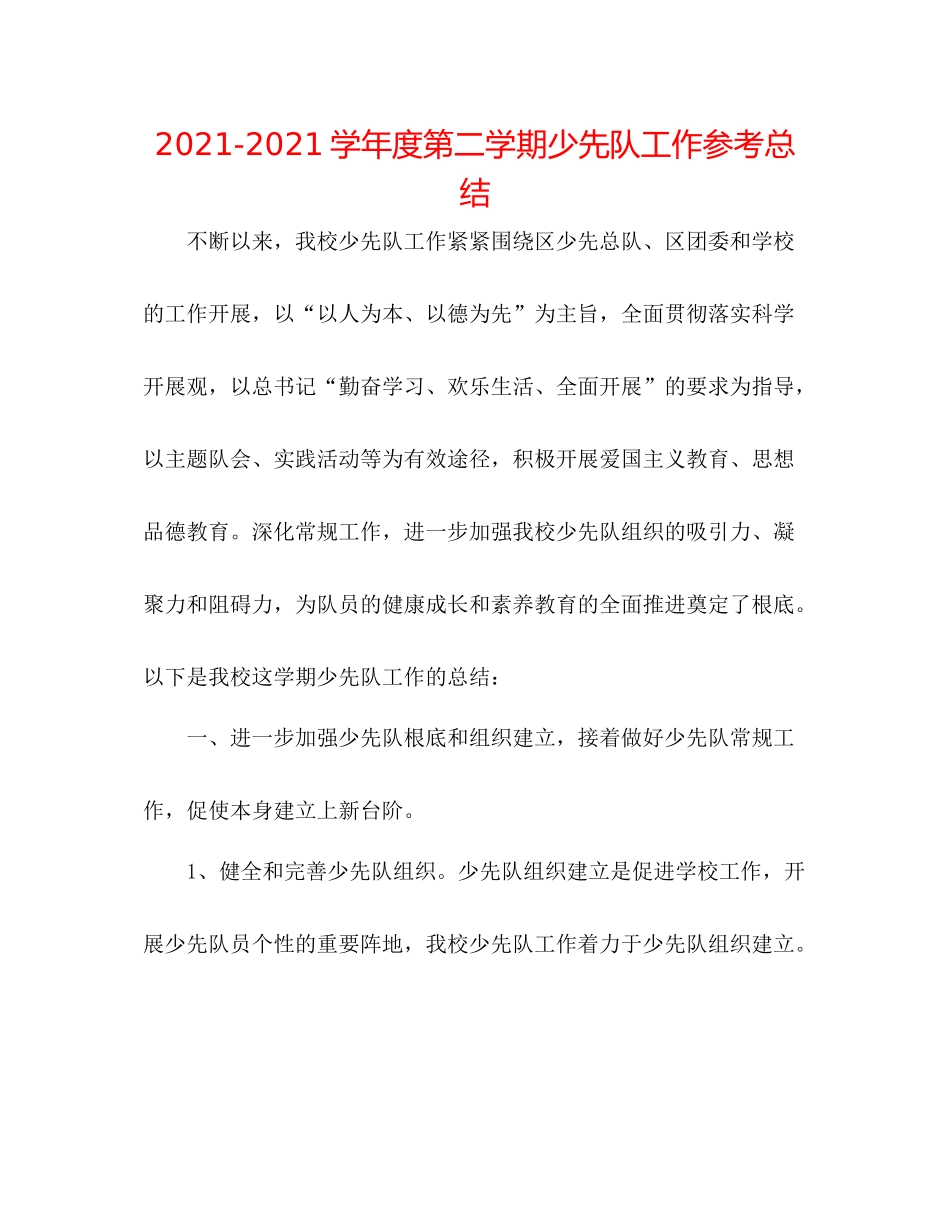 学年度第二学期少先队工作参考总结_第1页