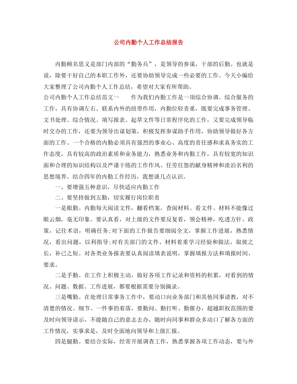 公司内勤个人工作总结报告 _第1页