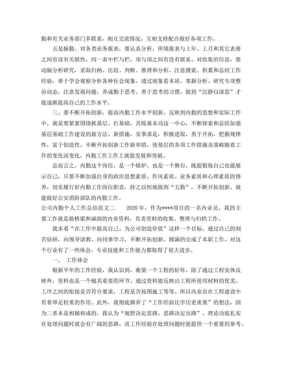 公司内勤个人工作总结报告 _第2页