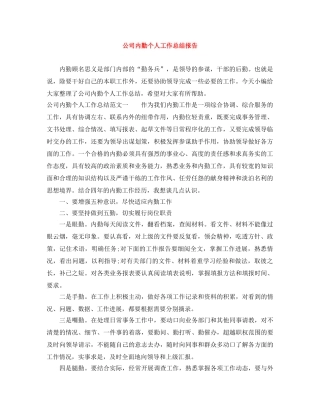 公司内勤个人工作总结报告 
