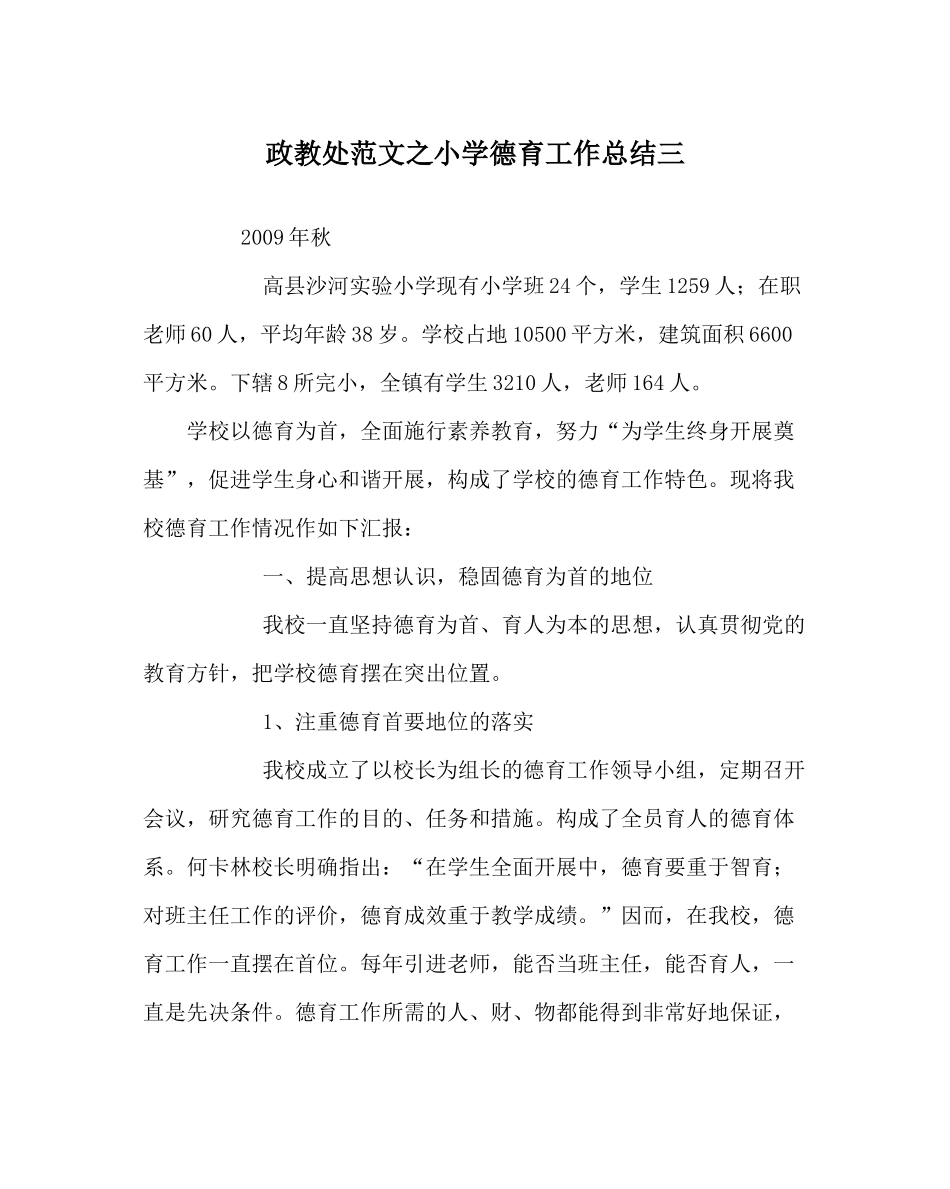 政教处范文小学德育工作总结三_0_第1页
