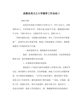 政教处范文小学德育工作总结三_0
