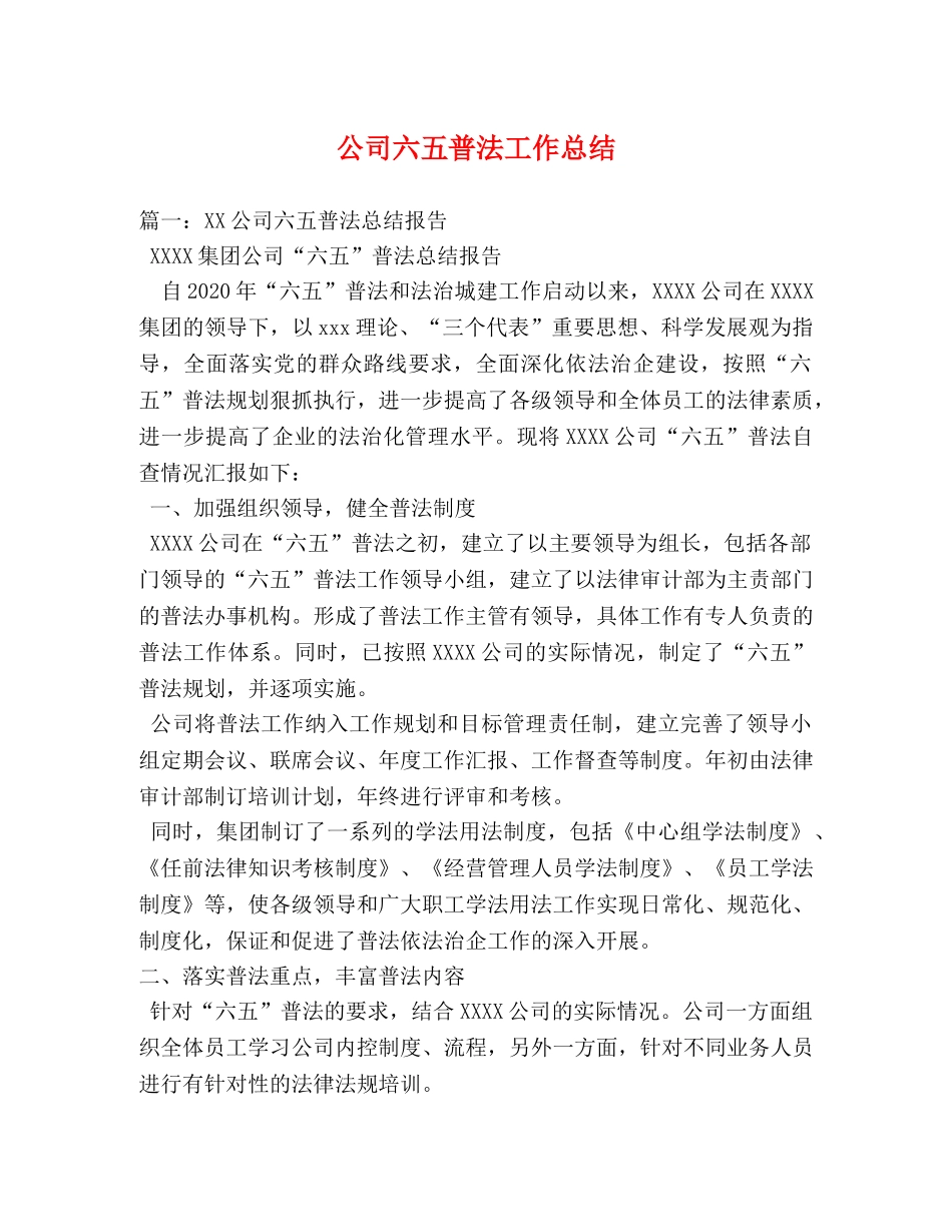 公司六五普法工作总结 _第1页