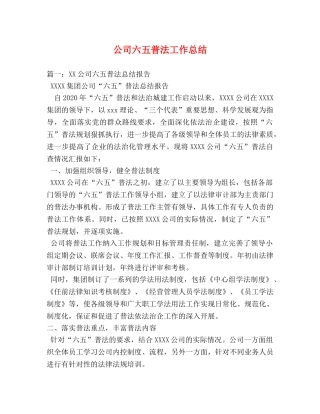 公司六五普法工作总结 