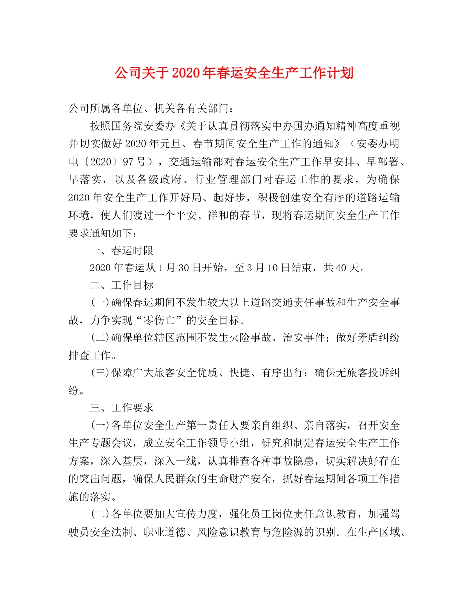 公司关于2020年春运安全生产工作计划 _第1页