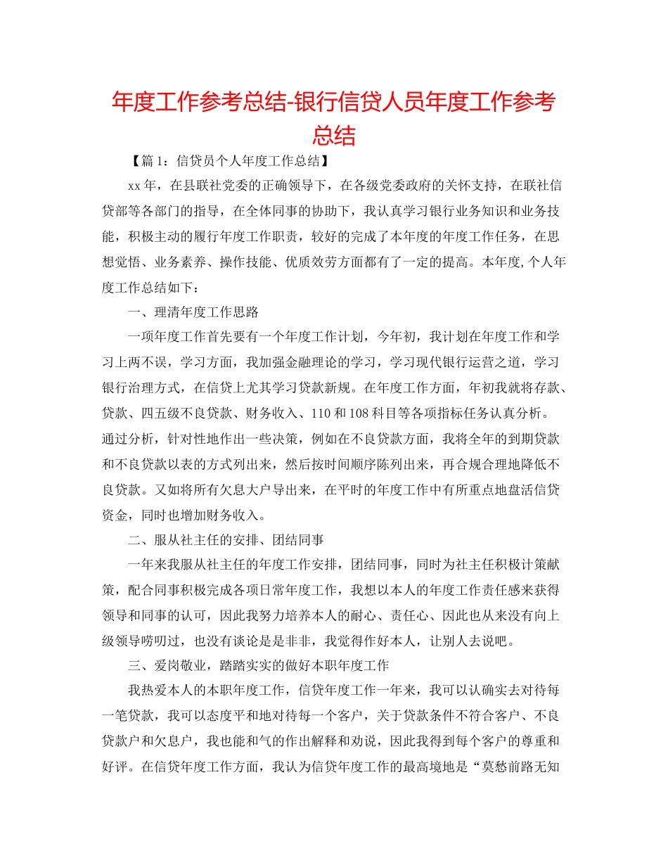 2021年度工作参考总结银行信贷人员年度工作参考总结_第1页