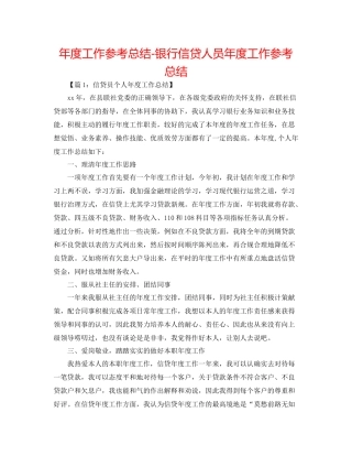 2021年度工作参考总结银行信贷人员年度工作参考总结