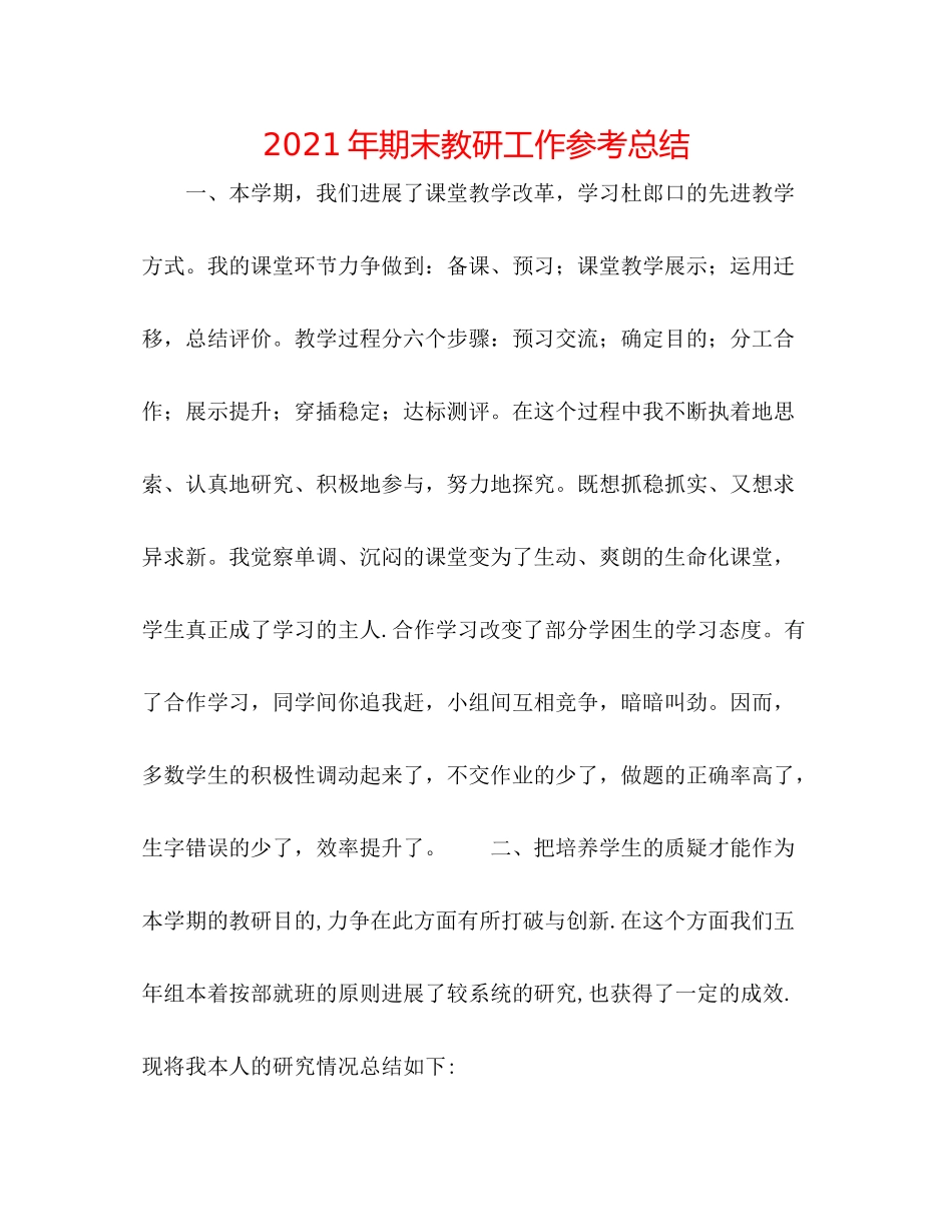2021年期末教研工作参考总结_第1页