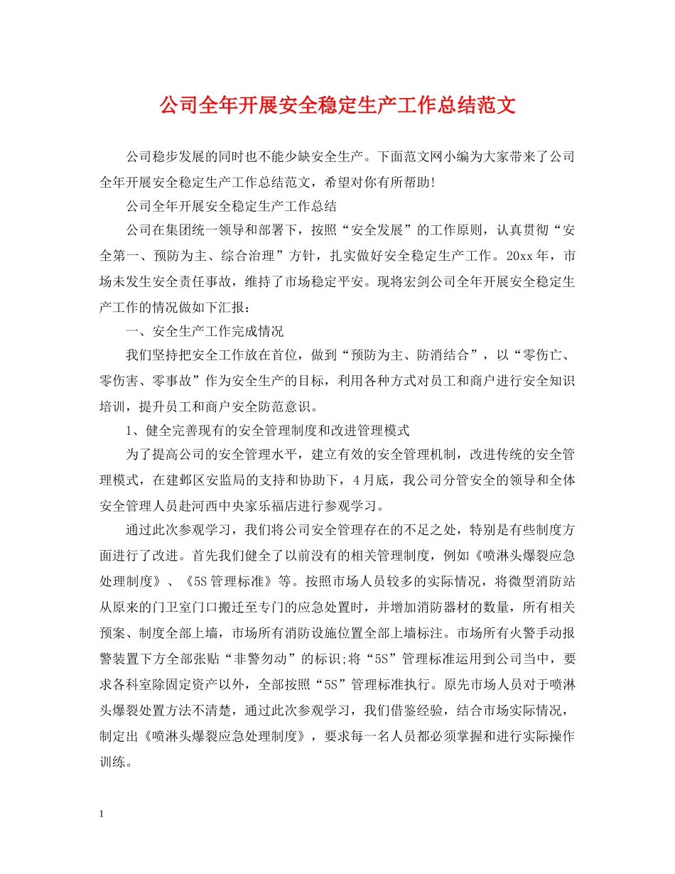 公司全年开展安全稳定生产工作总结范文 _第1页