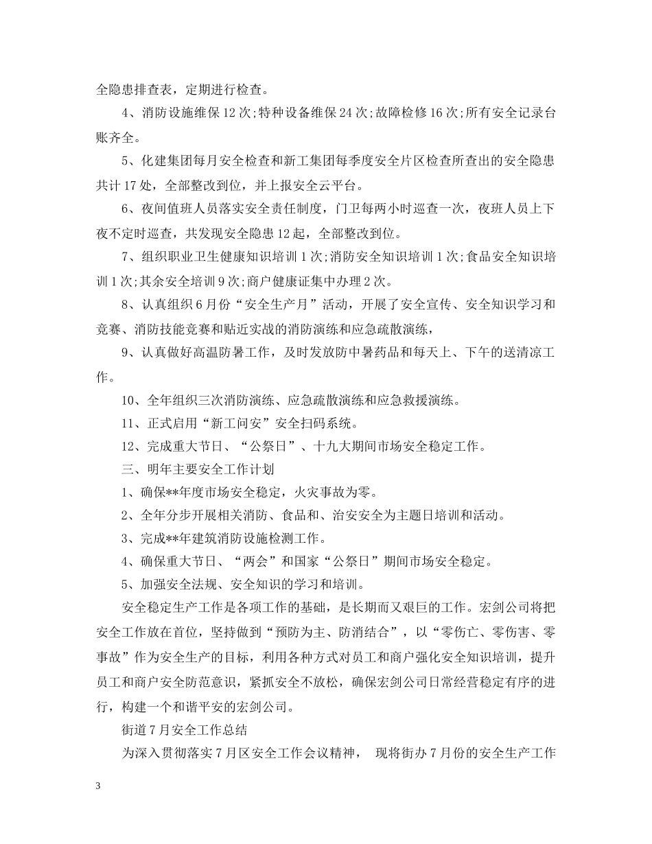 公司全年开展安全稳定生产工作总结范文 _第3页